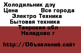 Холодильник дэу fr-091 › Цена ­ 4 500 - Все города Электро-Техника » Бытовая техника   . Тверская обл.,Нелидово г.